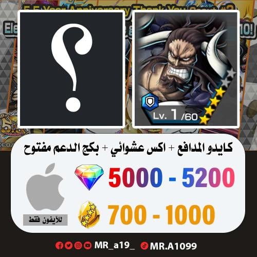 حساب كايدو المدافع + اكس عشوائي + بكج الدعم مفتوح...