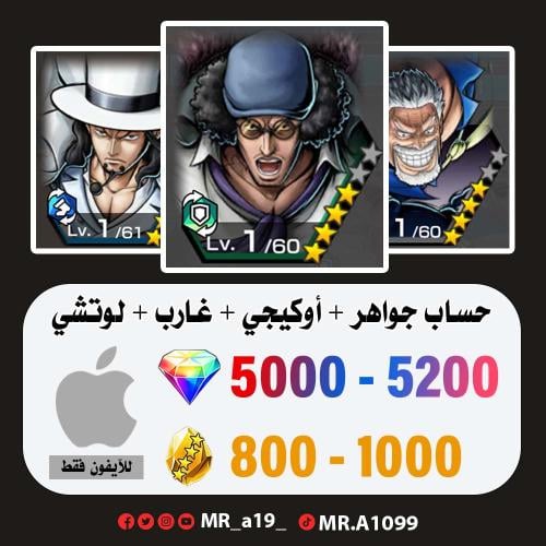 حساب أوكيجي + غارب + لوتشي + 5000 جوهرة + 800 حجر...
