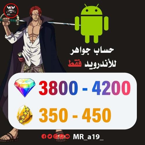 حساب جواهر أندرويد ( 3800-4200 جوهرة + 350-450 حجر...