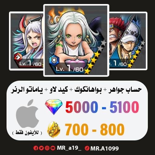 بواهانكوك + كيد لاو + ياماتو الرنر + 5000 جوهرة +...