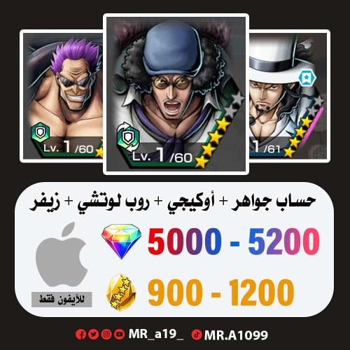 حساب أوكيجي + لوتشي + زيفر + 5000 جوهرة + 900 حجر...