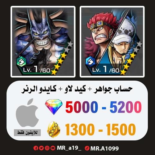 حساب كيد لاو + كايدو الرنر + 5000 جوهرة + 1300 حجر...