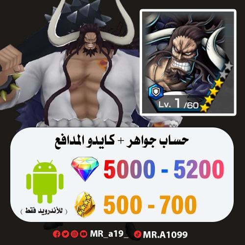 حساب كايدو المدافع + 5000 جوهرة + 500 حجر | أندروي...