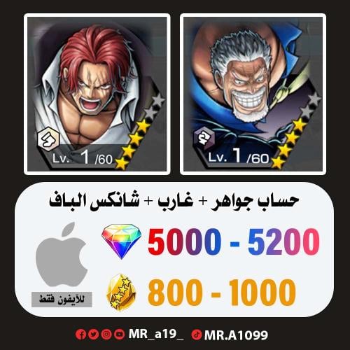 حساب غارب + شانكس الباف + 5000 جوهرة + 800 حجر | آ...