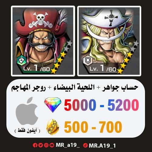 اللحية البيضاء + روجر المهاجم + 5000 جوهرة + 500 ح...