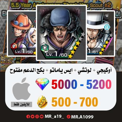 حساب أوكيجي + لوتشي + ايس ياماتو + بكج الدعم مفتوح...
