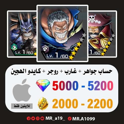 حساب غارب + روجر الرنر + كايدو الهجين + 5000 جوهرة...