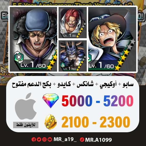 حساب سابو + أوكيجي + شانكس الباف + كايدو الرنر + ب...