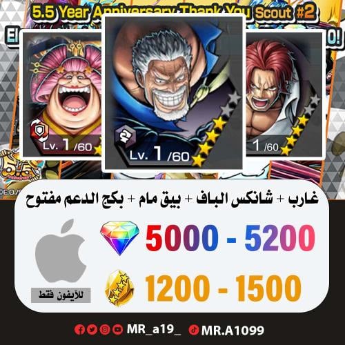 حساب غارب + شانكس الباف + بيق مام المدافعة + بكج ا...
