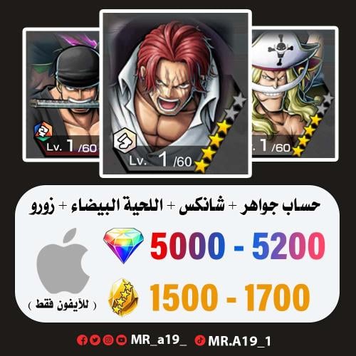 شانكس الكاموسري + اللحية البيضاء + زورو + 5000 جوه...