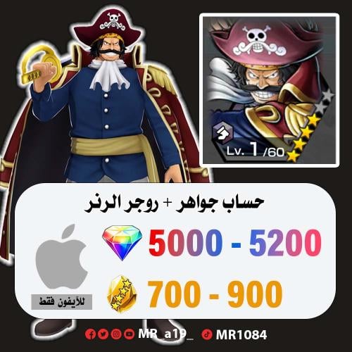 حساب روجر الرنر + 5000 جوهرة + 700 حجر | آيفون