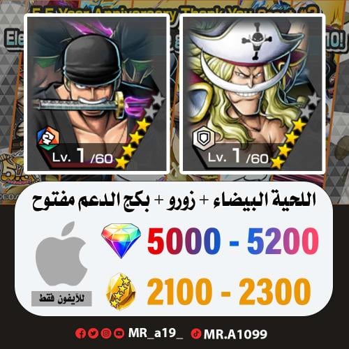 اللحية البيضاء + زورو + 5000 جوهرة + 2100 حجر | آي...