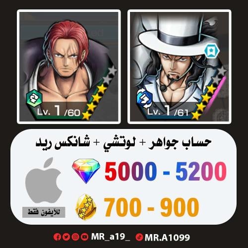 لوتشي + شانكس ريد + 5000 جوهرة + 700 حجر | آيفون
