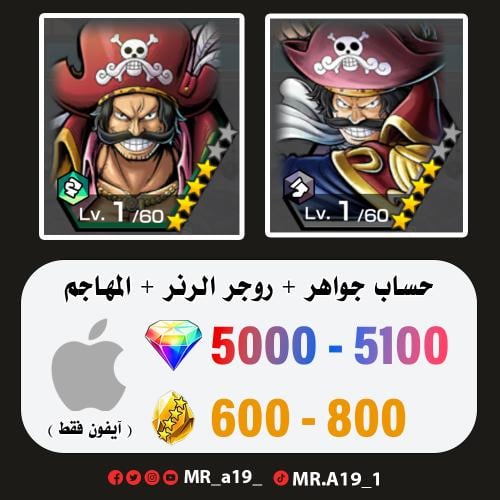 روجر الرنر + روجر الأتاكر + 5000 جوهرة + 600 حجر |...
