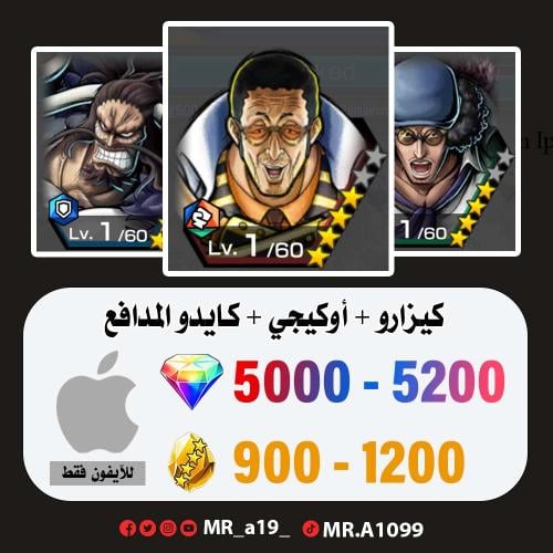 حساب كيزارو + أوكيجي + كايدو المدافع + 5000 جوهرة...
