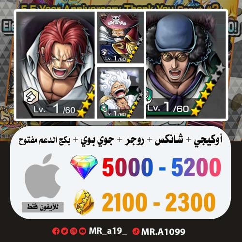 حساب أوكيجي + شانكس الباف + روجر الرنر + جوي بوي +...