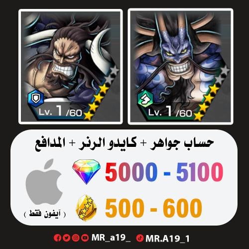 كايدو الرنر + المدافع + 5000 جوهرة + 500 حجر | آيف...