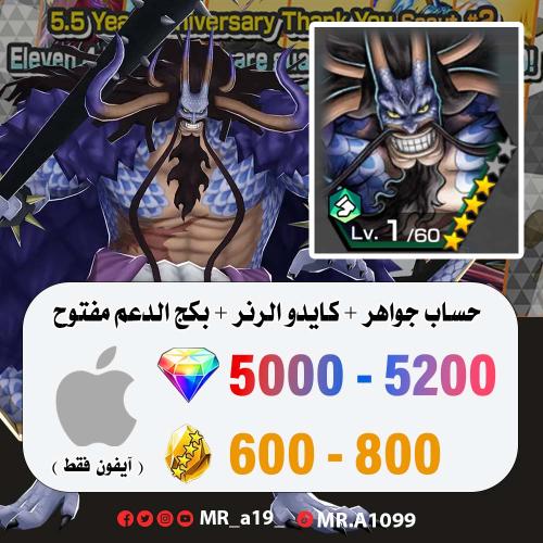 حساب كايدو الرنر + بكج الدعم مفتوح + 5000 جوهرة +...