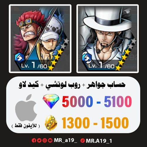 لوتشي + كيد لاو + 5000 جوهرة + 1300 حجر | آيفون