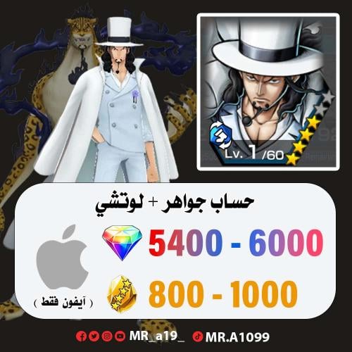 حساب لوتشي + 5400 جوهرة + 800 حجر | آيفون