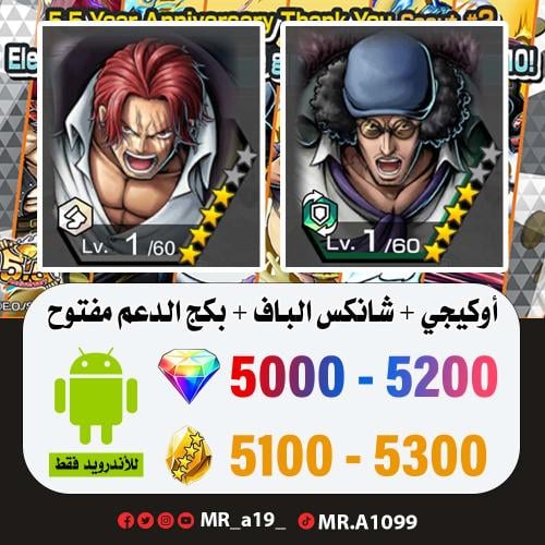 حساب أوكيجي + شانكس الباف + بكج الدعم مفتوح + 5000...