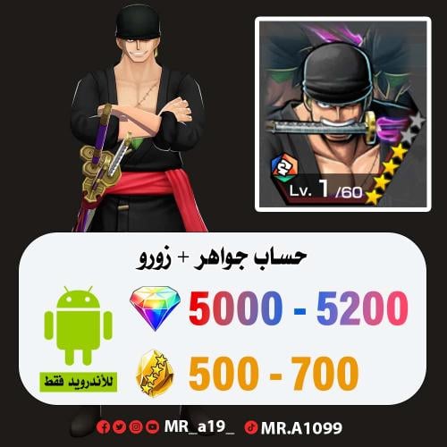 حساب زورو + 5000 جوهرة + 500 حجر | أندرويد