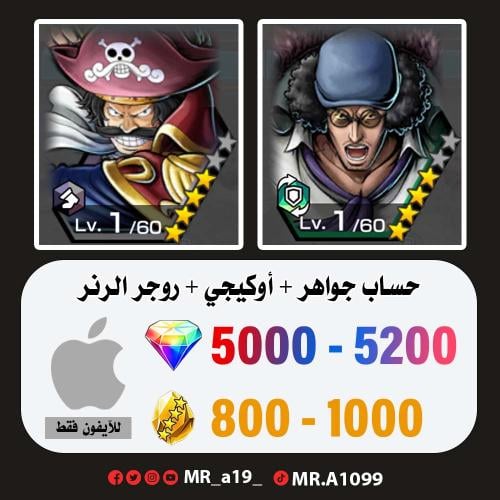 حساب أوكيجي + روجر الرنر + 5000 جوهرة + 800 حجر |...