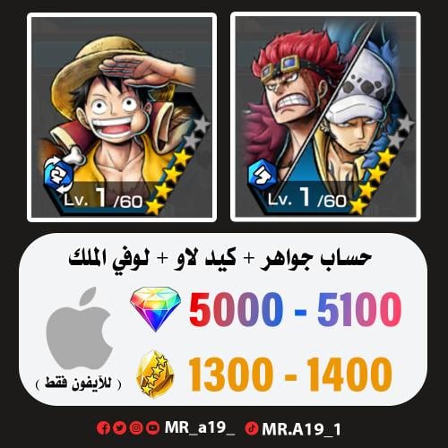 كيد لاو + لوفي الملك + 5000 جوهرة + 1300 حجر | آيف...
