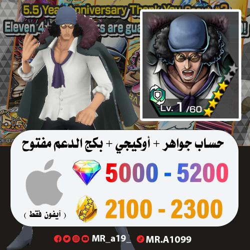 حساب أوكيجي + بكج الدعم مفتوح + 5000 جوهرة + 2100...