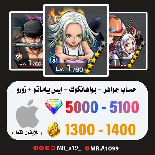 بواهنكوك + ايس ياماتو + زورو + 5000 جوهرة + 1300 ح...