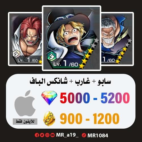 حساب سابو + غارب + شانكس الباف + 5000 جوهرة + 900...