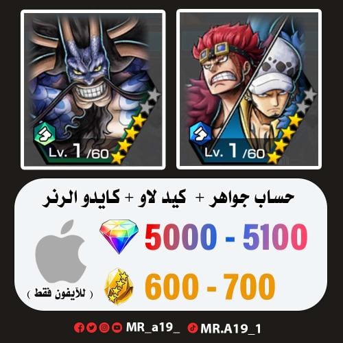 كيد لاو + كايدو الرنر + 5000 جوهرة + 600 حجر | آيف...