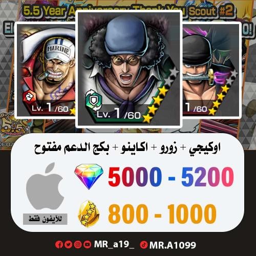 حساب أوكيجي + زورو + اكاينو + بكج الدعم مفتوح + 50...