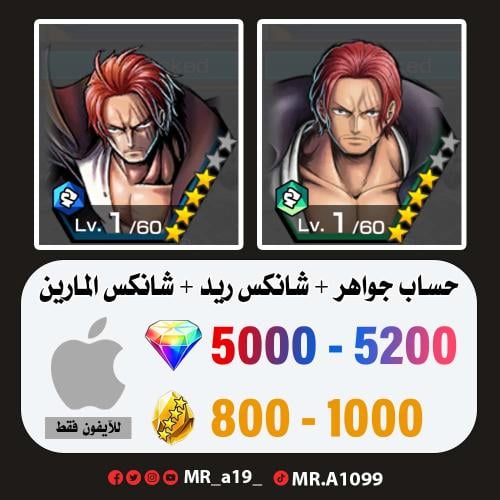شانكس ريد + شانكس المارين + 5000 جوهرة + 800 حجر |...