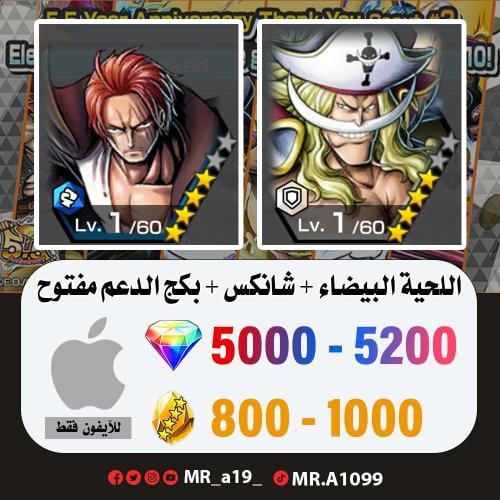 اللحية البيضاء + شانكس المارين + بكج الدعم مفتوح +...