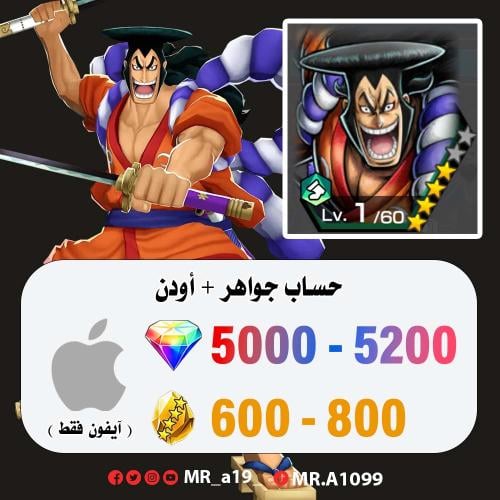 حساب اودن + 5000 جوهرة + 600 حجر | آيفون