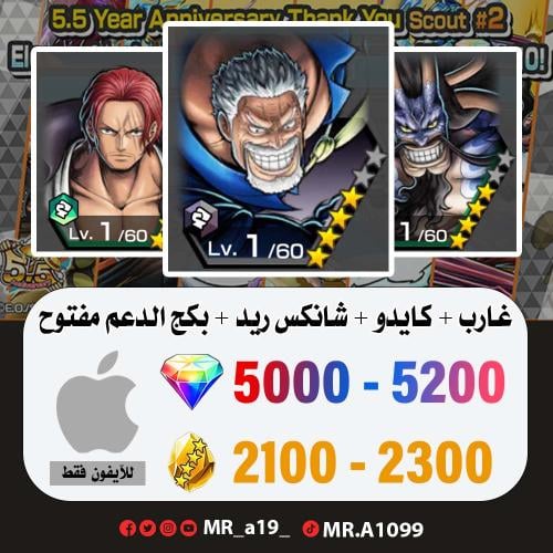 حساب غارب + كايدو الرنر + شانكس ريد + بكج الدعم مف...
