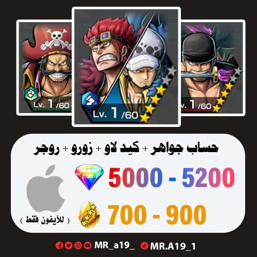 كيد لاو + زورو + روجر المهاجم + 5000 جوهرة + 700 ح...