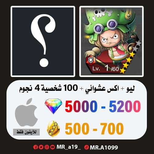 حساب ليو + اكس عشوائي + 5000 جوهرة + 500 حجر | آيف...