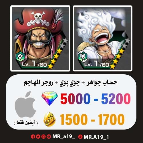 جوي بوي + روجر المهاجم + 5000 جوهرة + 1500 حجر | آ...
