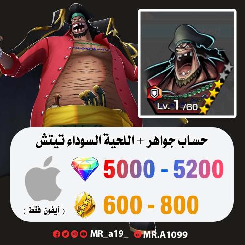 حساب اللحية السوداء + 5000 جوهرة + 600 حجر | آيفون