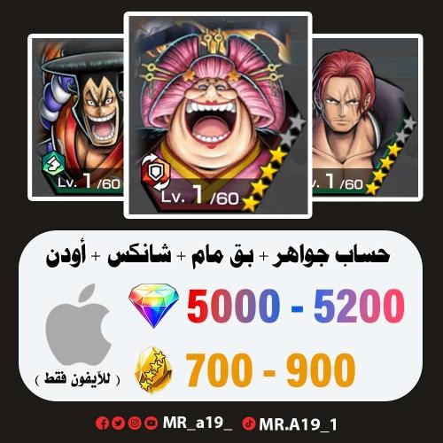 بيق مام + شانكس ريد + أودن + 5000 جوهرة + 700 حجر...
