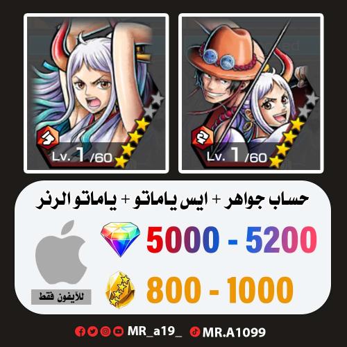 ايس ياماتو + ياماتو الرنر + 5000 جوهرة + 800 حجر |...