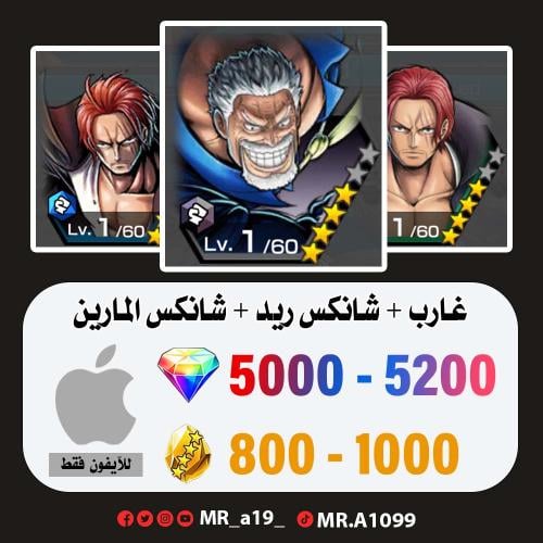 حساب غارب + شانكس ريد + شانكس المارين + 5000 جوهرة...