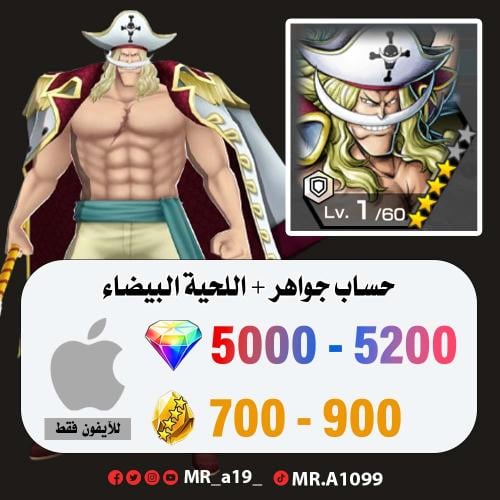 حساب اللحية البيضاء + 5000 جوهرة + 700 حجر | آيفون