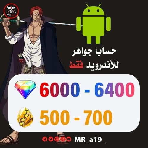 حساب جواهر أندرويد ( 6000-6400 جوهرة + 500-700 حجر...