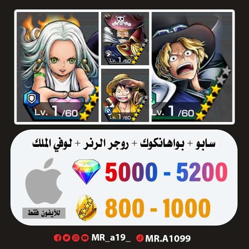 حساب سابو + بواهانكوك + روجر الرنر + لوفي الملك +...
