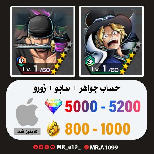 حساب سابو + زورو + 5000 جوهرة + 800 حجر | آيفون