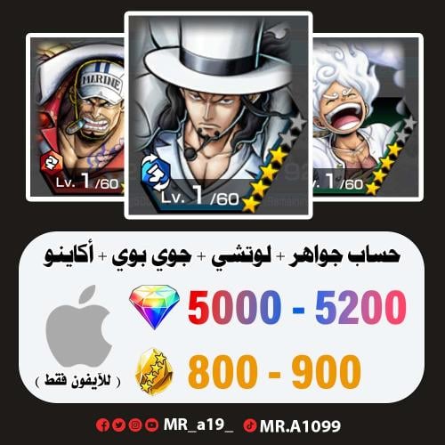 لوتشي + جوي بوي + أكاينو + 5000 جوهرة + 800 حجر |...