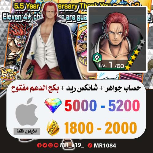 حساب شانكس ريد + بكج الدعم مفتوح + 5000 جوهرة + 18...